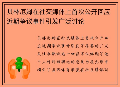 贝林厄姆在社交媒体上首次公开回应近期争议事件引发广泛讨论