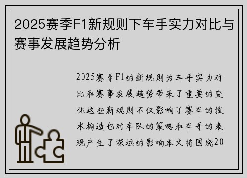 2025赛季F1新规则下车手实力对比与赛事发展趋势分析