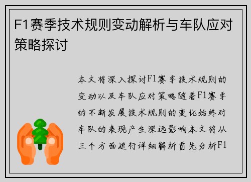 F1赛季技术规则变动解析与车队应对策略探讨