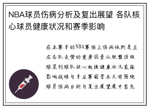 NBA球员伤病分析及复出展望 各队核心球员健康状况和赛季影响