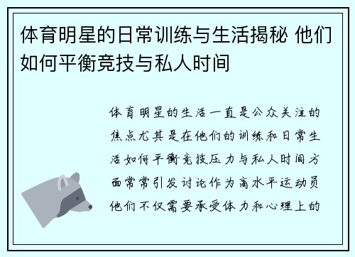 体育明星的日常训练与生活揭秘 他们如何平衡竞技与私人时间