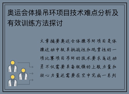 奥运会体操吊环项目技术难点分析及有效训练方法探讨