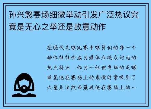 孙兴慜赛场细微举动引发广泛热议究竟是无心之举还是故意动作