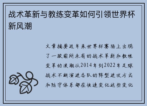 战术革新与教练变革如何引领世界杯新风潮