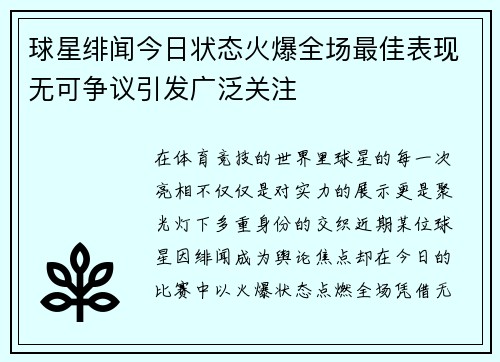 球星绯闻今日状态火爆全场最佳表现无可争议引发广泛关注