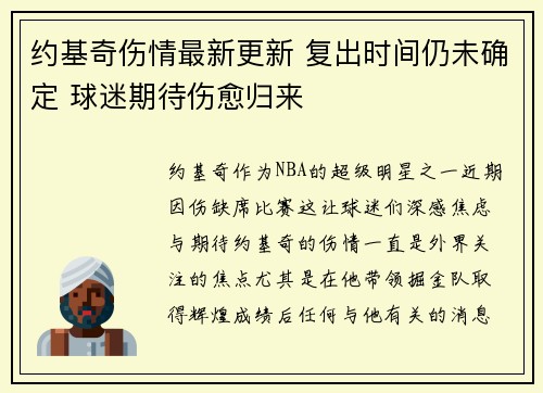 约基奇伤情最新更新 复出时间仍未确定 球迷期待伤愈归来