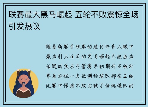 联赛最大黑马崛起 五轮不败震惊全场引发热议