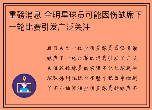 重磅消息 全明星球员可能因伤缺席下一轮比赛引发广泛关注