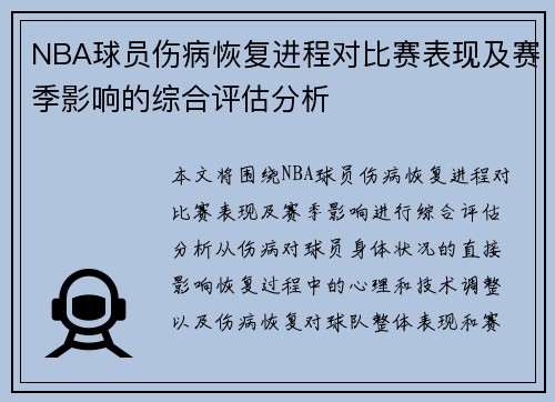 NBA球员伤病恢复进程对比赛表现及赛季影响的综合评估分析