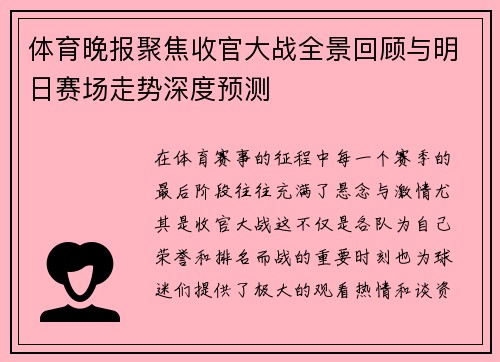 体育晚报聚焦收官大战全景回顾与明日赛场走势深度预测