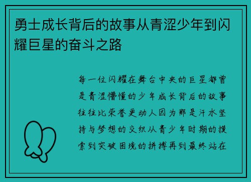 勇士成长背后的故事从青涩少年到闪耀巨星的奋斗之路